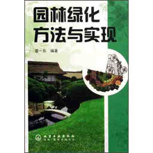 园林绿化方法与实现