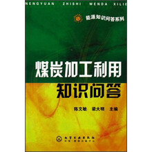 煤炭加工利用知识问答