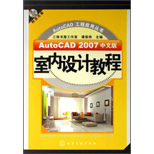 AutoCAD 2007中文版室内设计教程（附光盘）