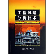 工程风险分析技术
