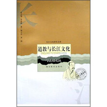 道教与长江文化/长江文化研究文库