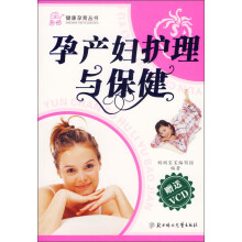 孕产妇护理与保健（附光盘）