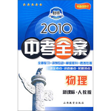 2010中考全案:物理(新课标人教版)(第5次修订)