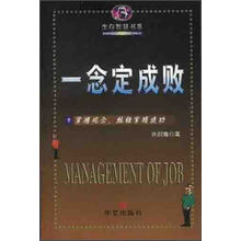 一念定成败