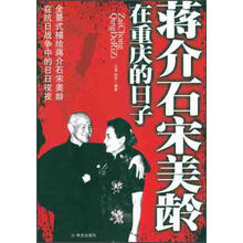 蒋介石宋美龄在重庆的日子