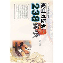 高血压防治238验方