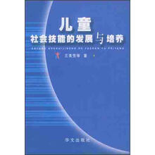 儿童社会技能的发展与培养