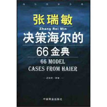 张瑞敏决策海尔的66金典