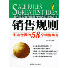 销售规则—影响世界的58个销售寓言