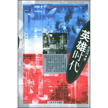 英雄时代
