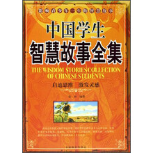 中国学生智慧故事全集