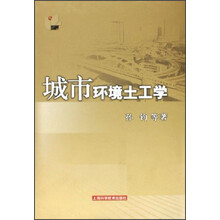 城市环境土工学
