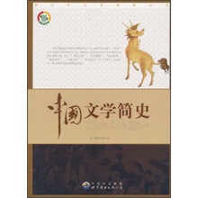 中国文学简史