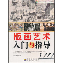 新世纪青少年艺术素质培养：版画艺术入门与指导