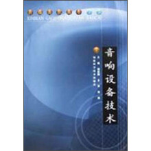 音响设备技术