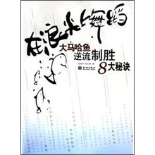 在浪尖上舞蹈:大马哈鱼逆流制胜8大秘诀