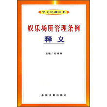 娱乐场所管理条例释义（学习培训用书）