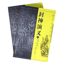 封神演义（套装上下册）