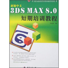 新编中文3DS MAX8.0短期培训教程（全国计算机职业技能培训规划教材）