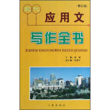 现代应用文写作全书(修订版)
