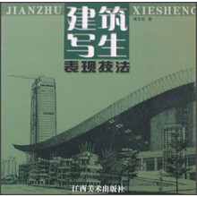 建筑写生表现技法