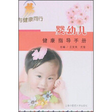 与健康同行：婴幼儿健康指导手册