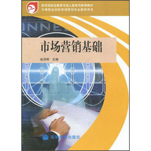 教育部职业教育与成人教育司推荐教材：市场营销基础