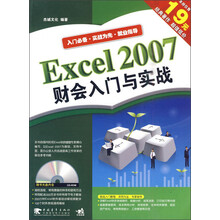 Excel2007财会入门与实战(第2版)(附光盘)