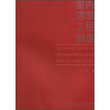 室内建筑工程制图