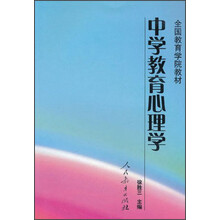 全国教育学院教材：中学教育心理学