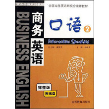 全国商务英语研究会推荐教材：商务英语口语2（附光盘）