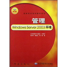 管理Windows Server 2003环境