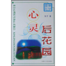 心灵后花园：来自心理医生的心灵独白