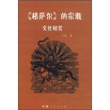 格萨尔的宗教文化研究