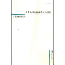 北京民国政府议会政治研究