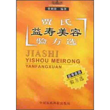 贾氏益寿美容验方选