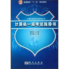 高等教育“十一五”规划教材·计算机等级考试指导丛书：计算机一级考试指导书（修订版）