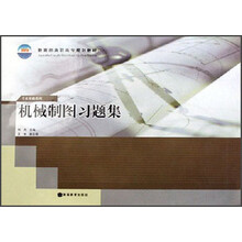 教育部高职高专规划教材：机械制图习题集
