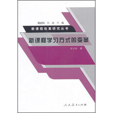 新课程学习方式的变革