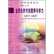全球化时代的教养与学力：如何学如何教