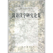 汉语汉字研究论集