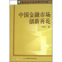 中国金融市场创新再论