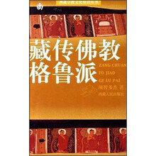 藏传佛教格鲁派