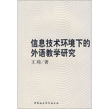 信息技术环境下的外语教学研究