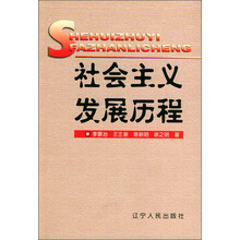 社会主义发展历程