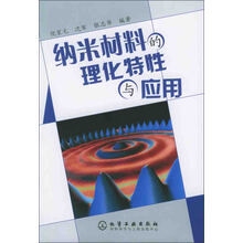 纳米材料的理化特性与应用