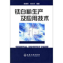 钛白粉生产及应用技术