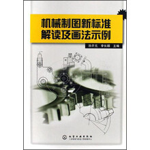 机械制图新标准解读及画法示例
