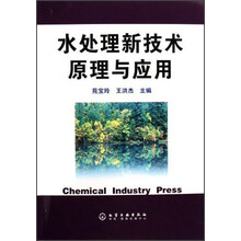 水处理新技术原理与应用