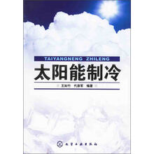 太阳能制冷